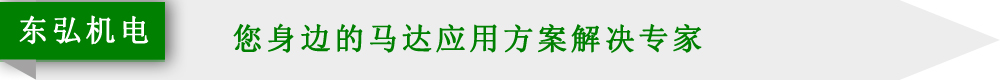 東弘機(jī)電馬達(dá)定制廠家