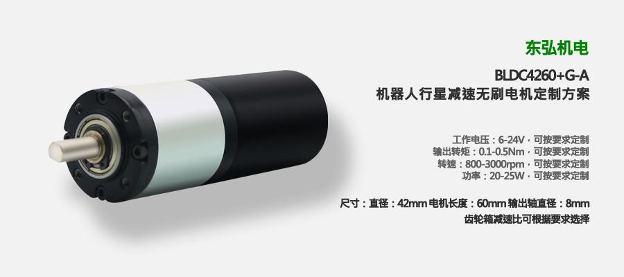 42mm直流無(wú)刷行星減速電機(jī)